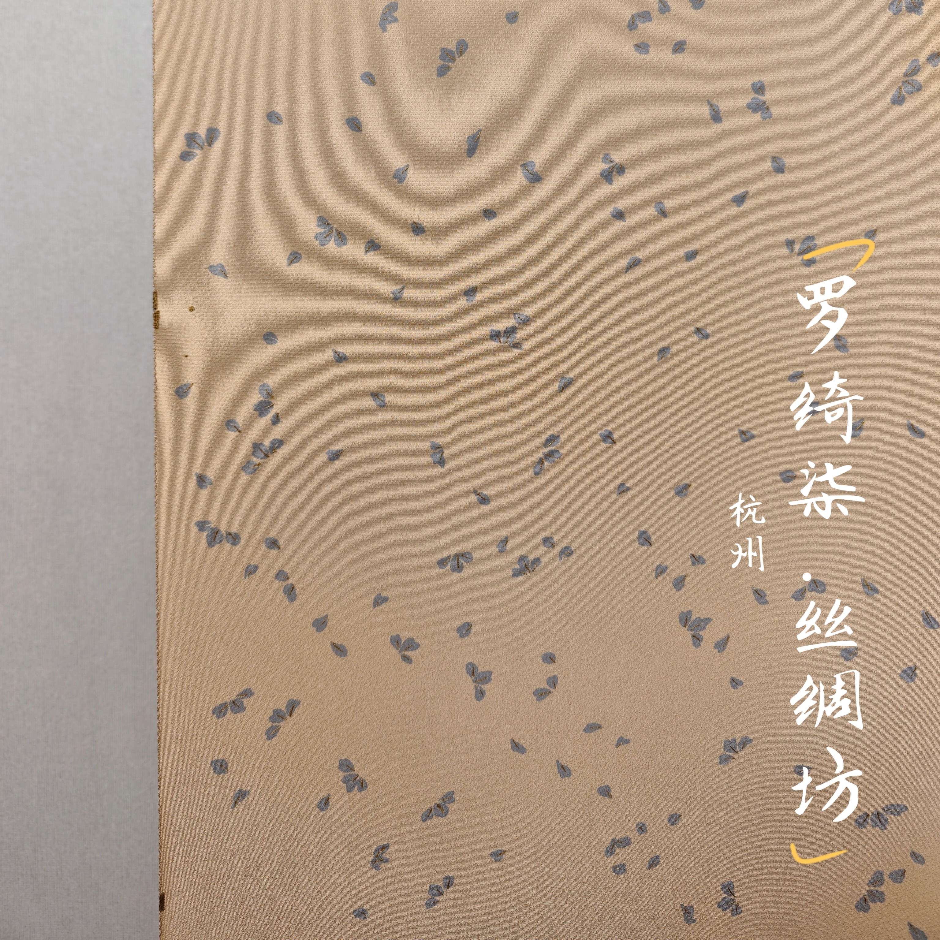 染小纹手描金彩轻舞飞花牙色正绢