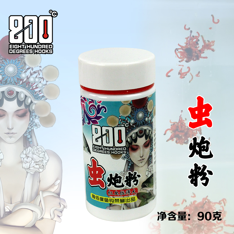 800度鱼钩虫炮粉