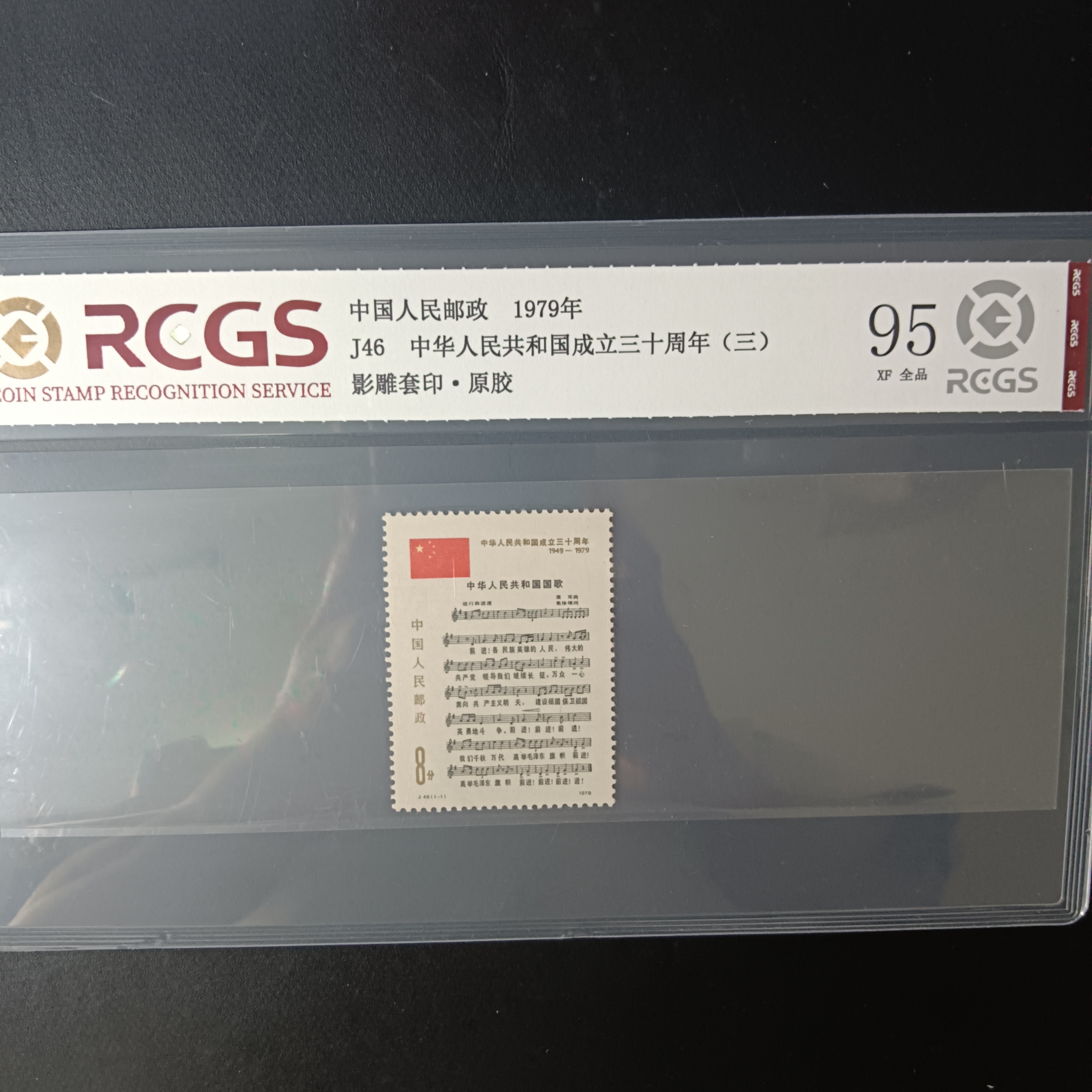J46成立三十周年三邮票95原胶全品1979年发行