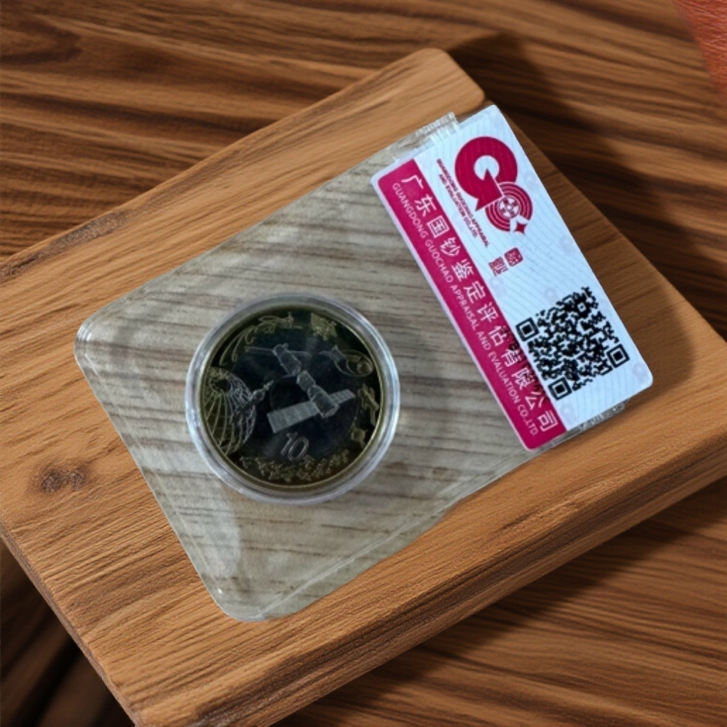 法定货币『航天纪念币』2015年航天纪念币 单枚 评级法定货币 