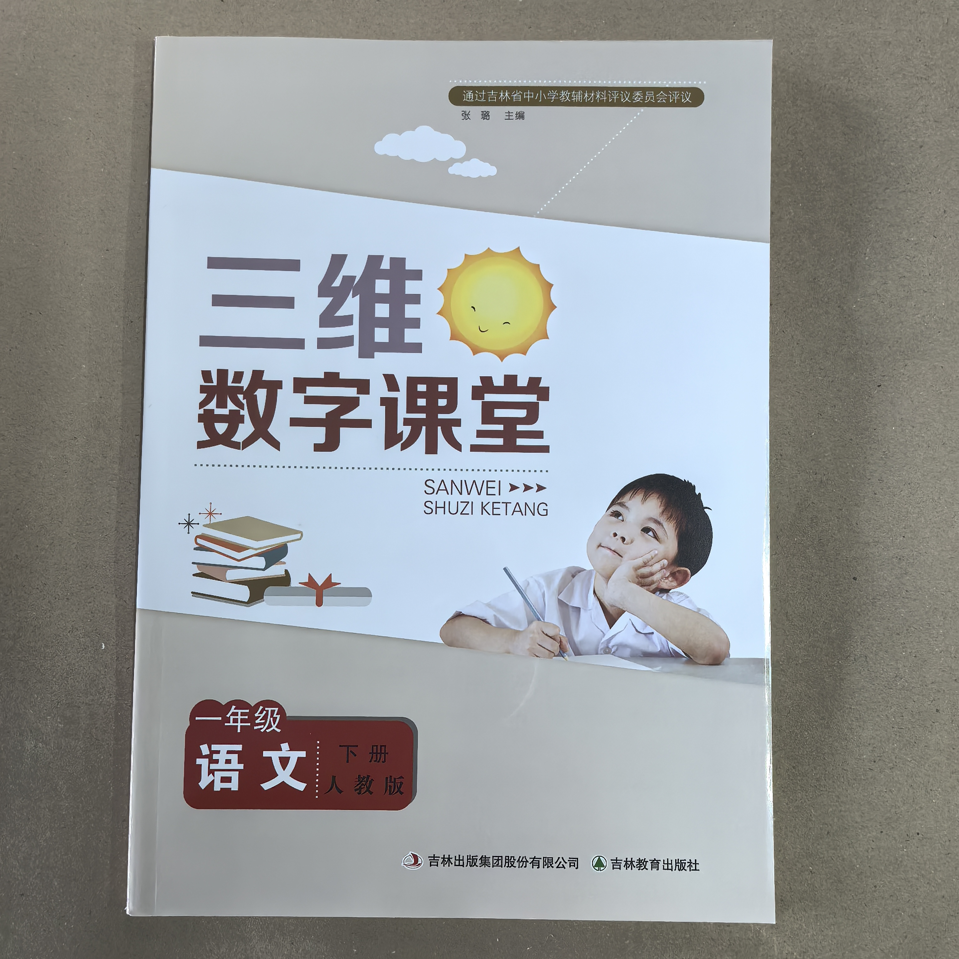 三维数字课堂【小学教辅】（吉林教育出版社）