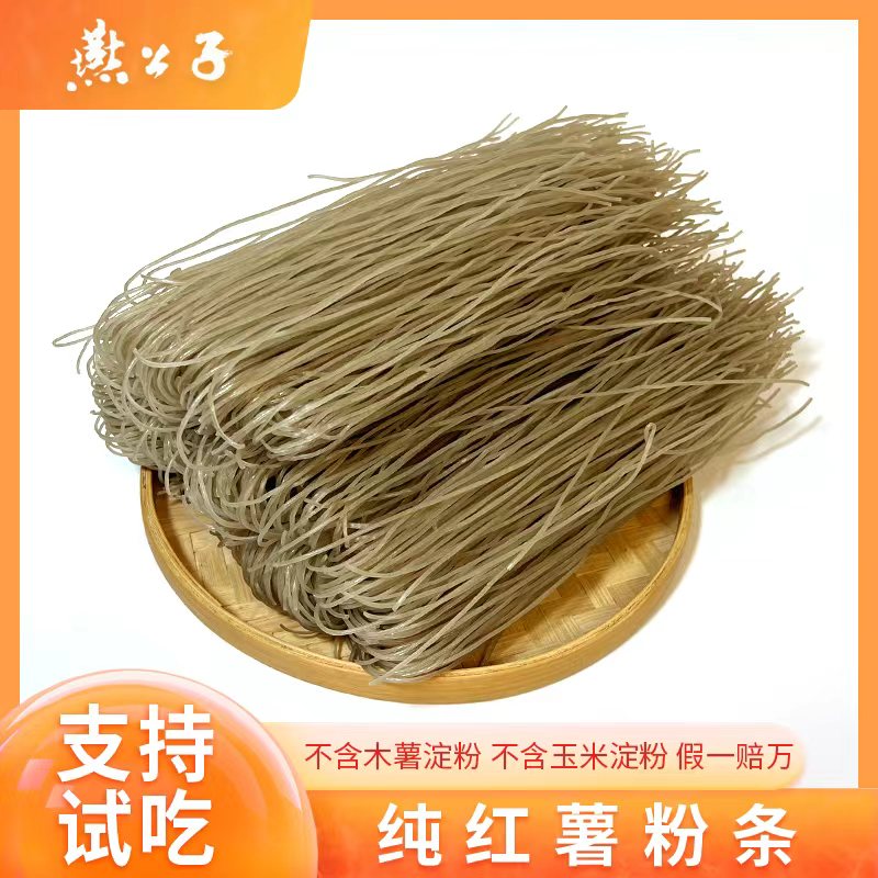 燕公子纯红薯粉条不含胶无任何添加剂细粉【1斤，3斤，5斤】