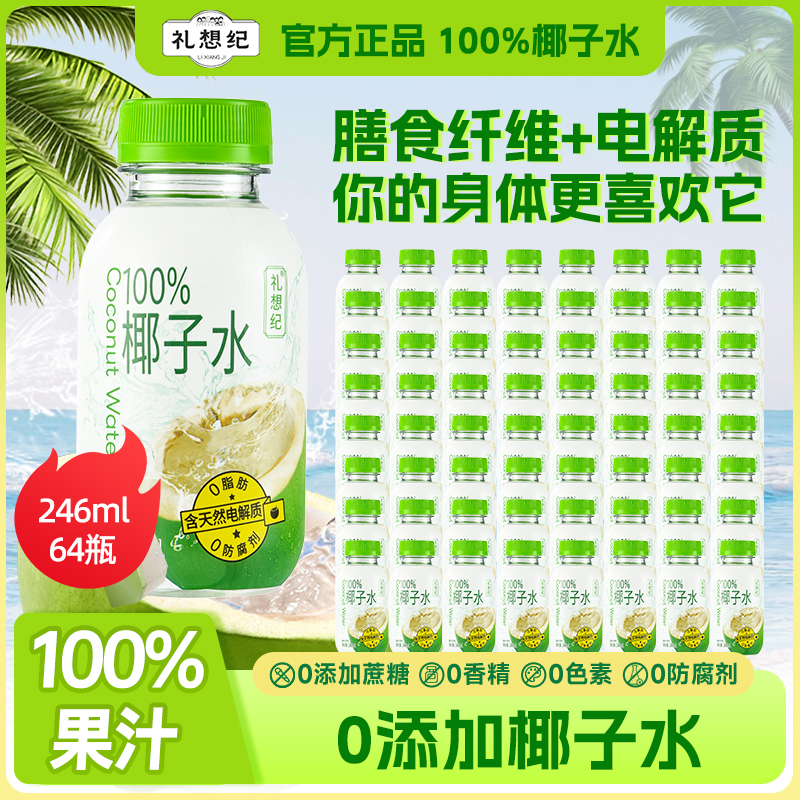 【8箱囤货】礼想纪100%椰子水纯天然NFC饮料营养清爽健康新鲜饮品