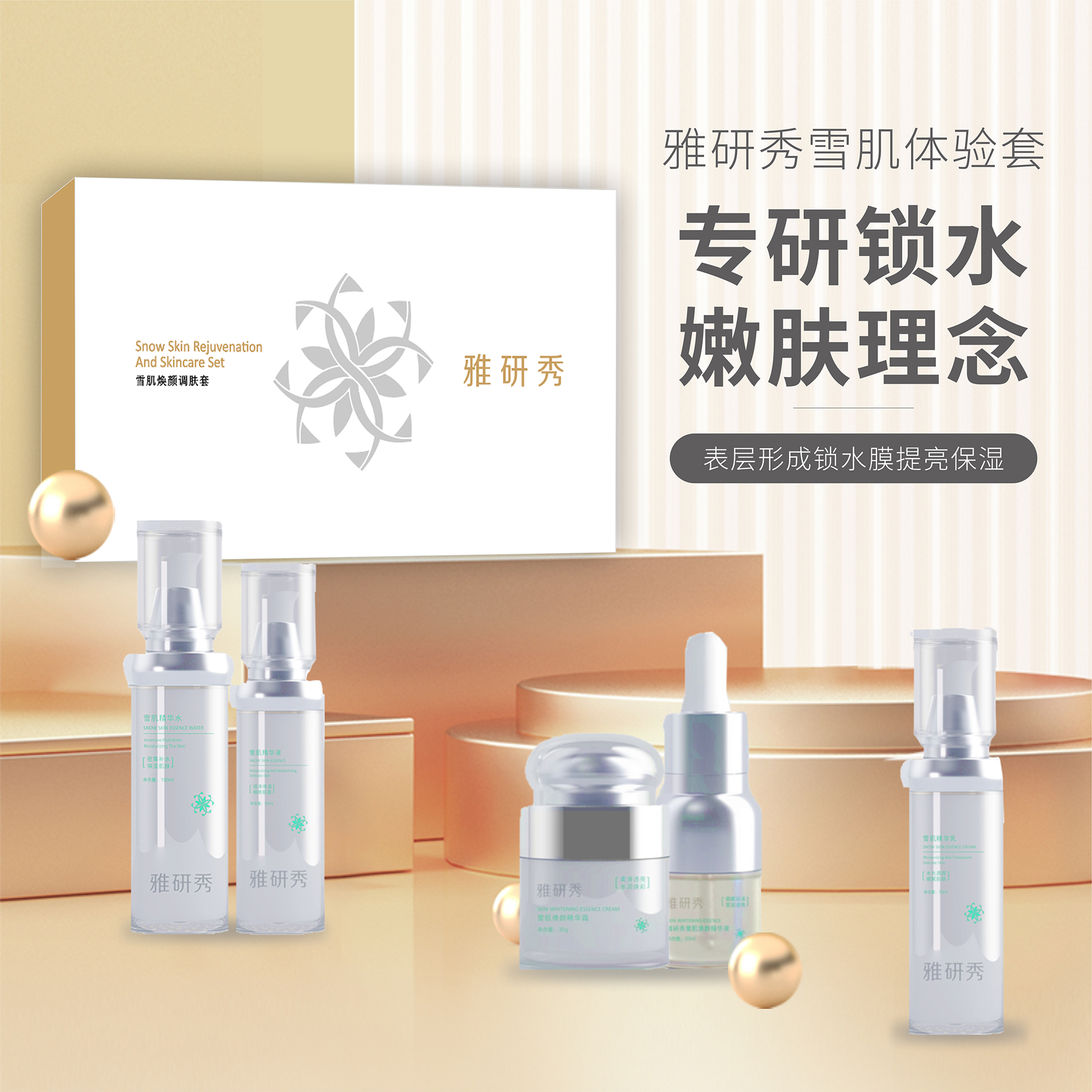 【活动专享】雅研秀雪肌焕颜调肤套（正装拆开不退）