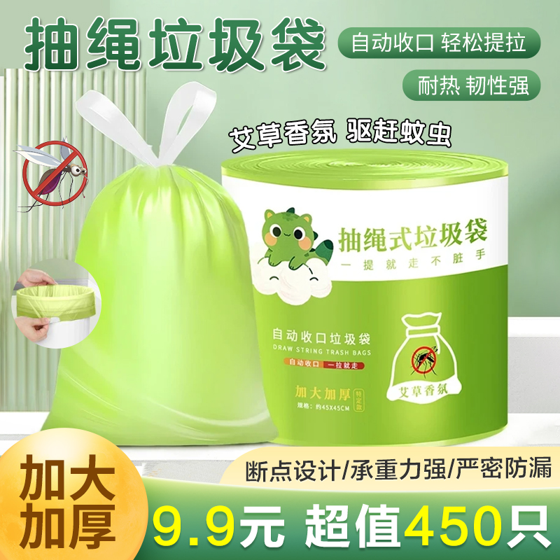 高品质【9·9元450只】艾草香氛防蚊虫垃圾袋大号加厚抽绳式自动收口