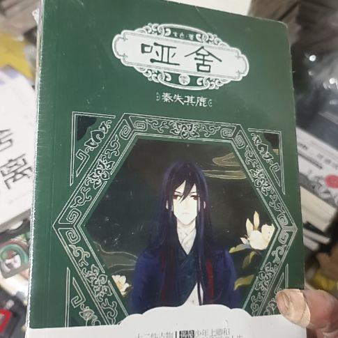 哑舍四本一套大本