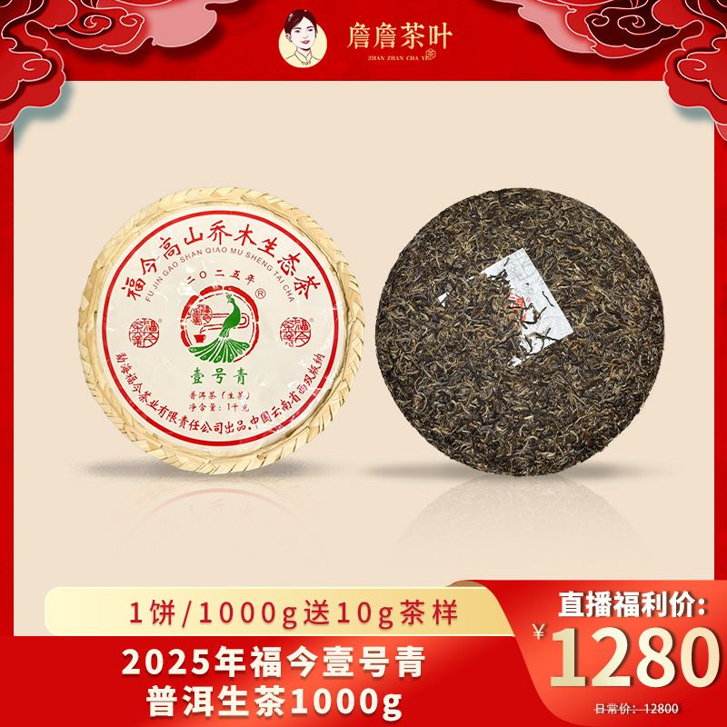 2025年 福今 壹号青 普洱生茶1000g