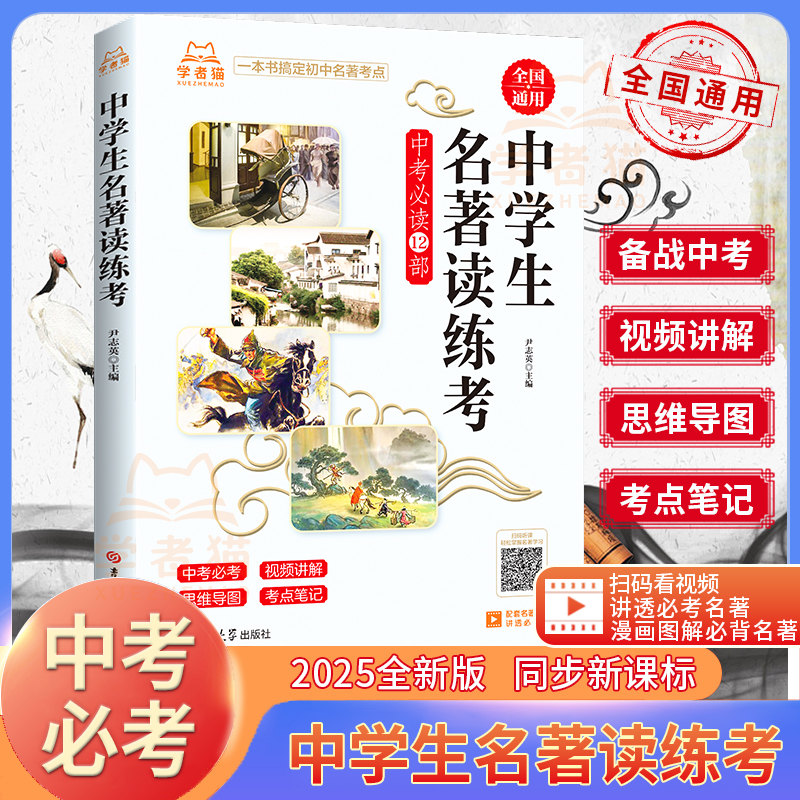 初中名著必读考点全国通用初中考试必备含视频讲解考点笔记