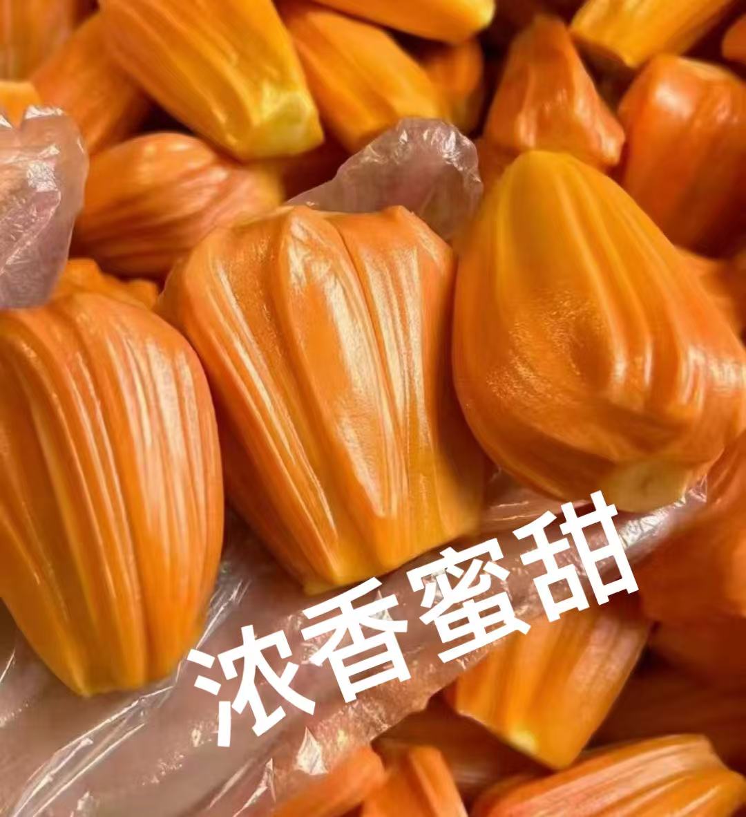 直播间现剥现发菠萝蜜纯果肉（顺丰快递）