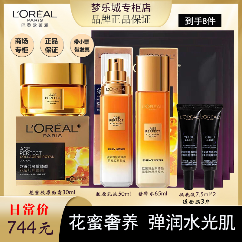 爆款欧莱雅花蜜胶原精粹水乳胶原霜加黑精华2支送面膜
