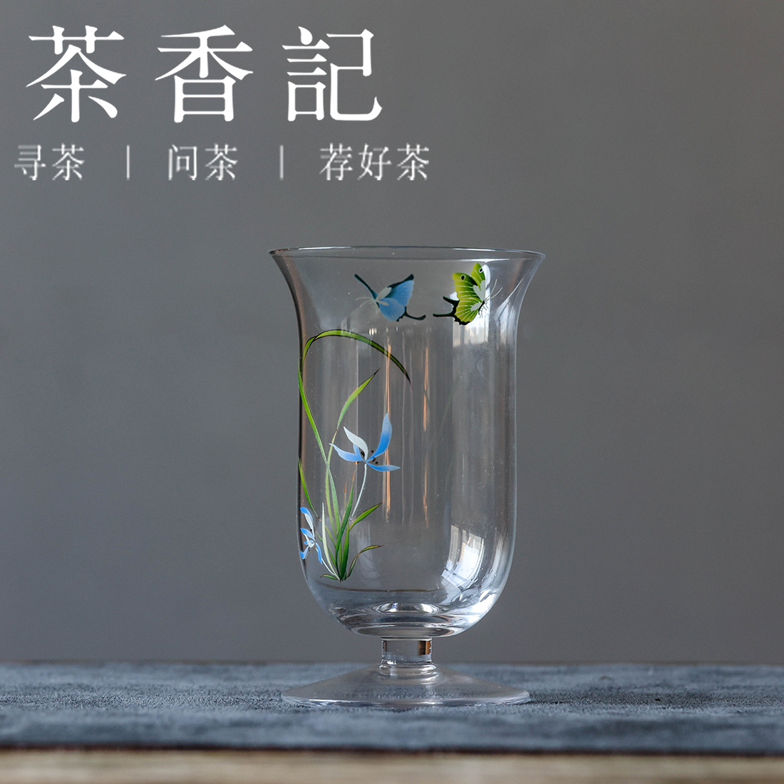茶香记 蝶舞兰花玻璃系列-水晶高脚杯180ml耐热玻璃主人杯茶杯