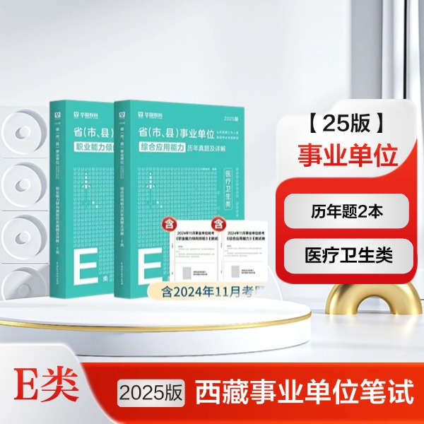 25版西藏事业单位E类历年题2本