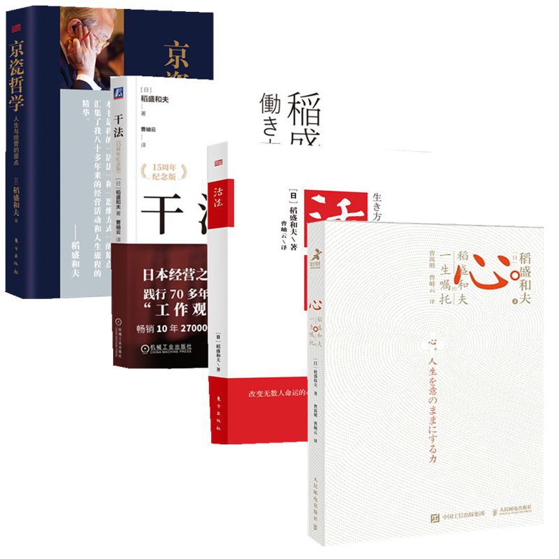 稻盛和夫的人生哲学活法+干法+心+心法+京瓷哲学+稻盛和夫自传自
