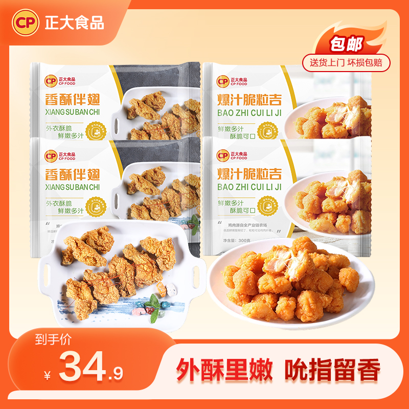 【组合套餐】爆汁脆粒吉300g*2 香酥伴翅300g*2 鸡米花鸡翅套餐空气炸锅