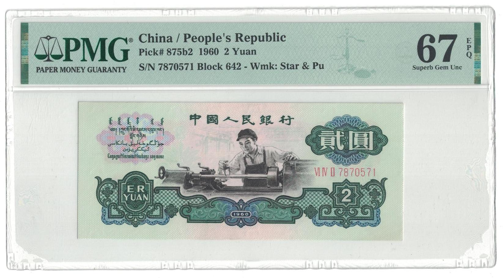 第三版  车工 古币水印  冠号（642） （S/N7870571）PMG评级收藏钞