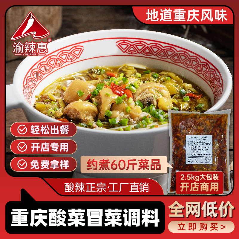 渝辣惠酸菜冒菜调料酸菜面酸菜米线重庆冒菜酸菜鱼面调味料商用