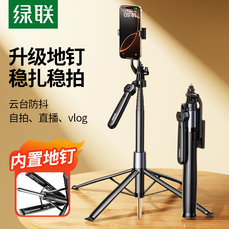 【易烊千玺同款】绿联自拍杆落地四脚架便携式直播拍摄三脚手机支架