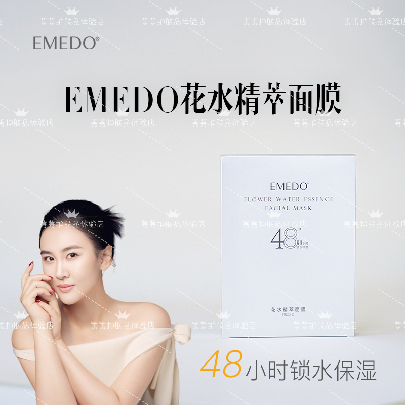 【双11福利】EMEDO花水精粹面膜（第二代），5片/盒