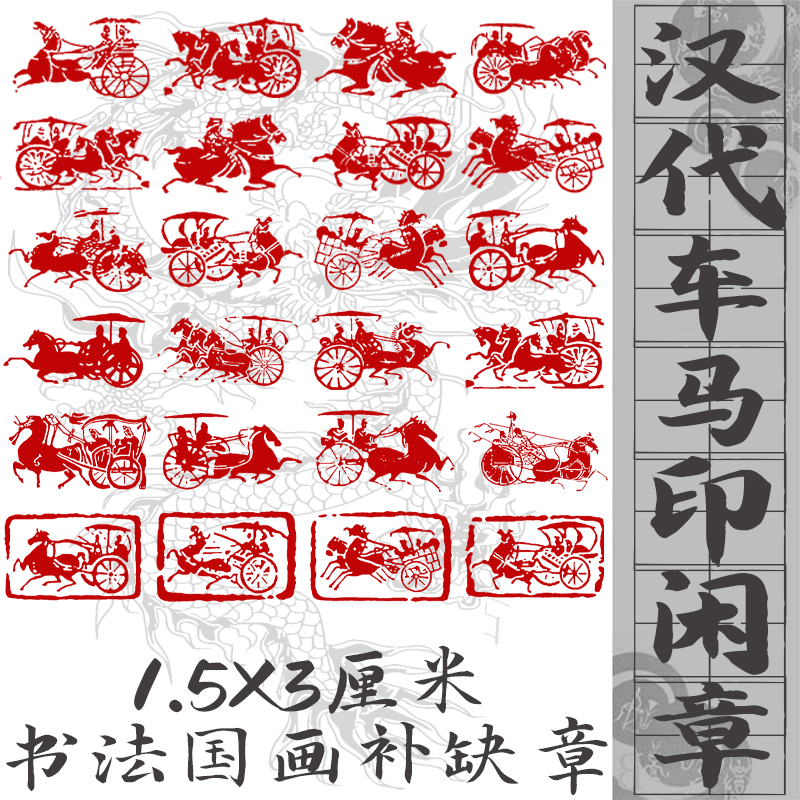 【汉代车马图合集】印章篆刻书法书画国画艺术闲章车马印章补缺印