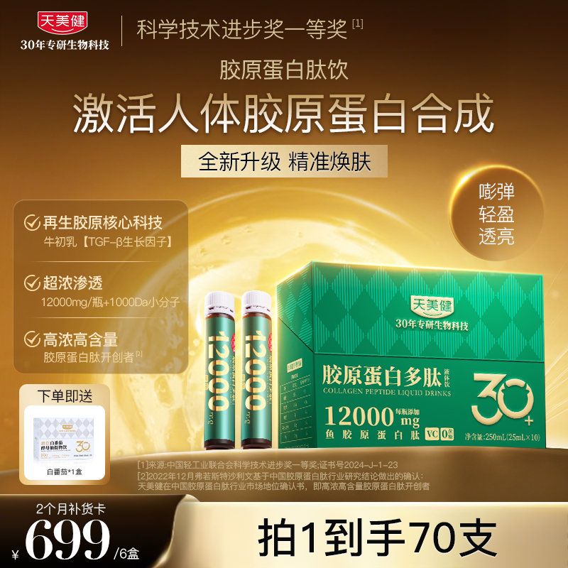 TMG/天美健【6盒装】12000mg鱼胶原蛋白多肽专利高浓度高含量zb