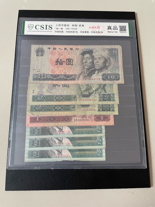 退市钱币第四套，小小套，信泰评级真品随机发货