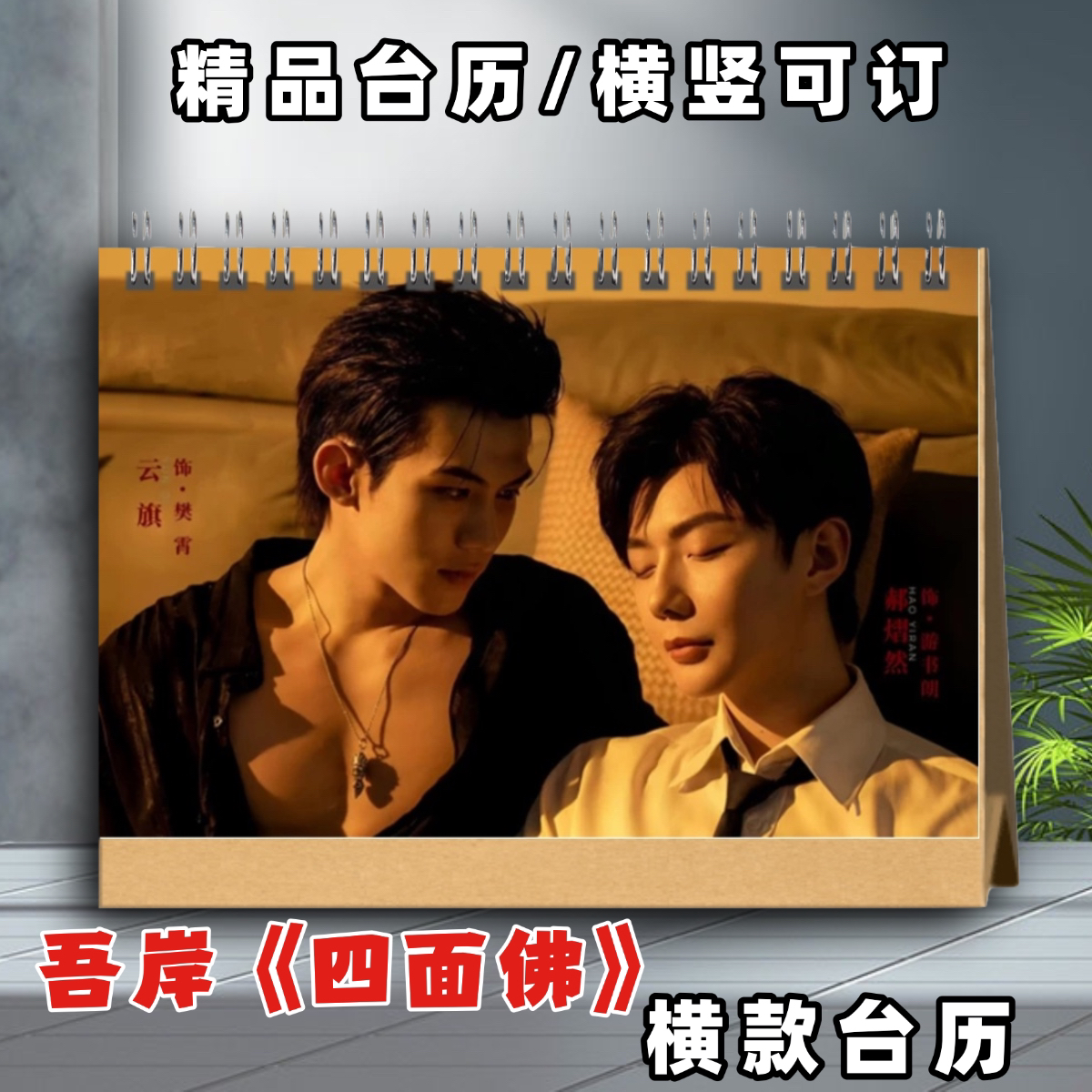 泰剧吾岸剧照云旗郝熠然台历日历写真四面佛周边画册定制礼品