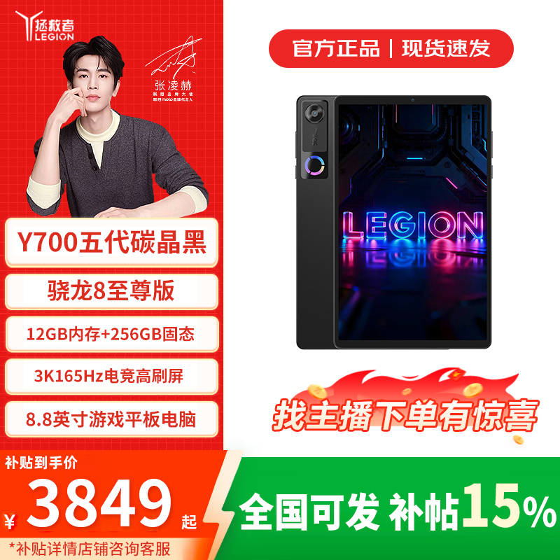 国庆抢先购【全国可发】联想拯救者y700骁龙8至尊五代 平板电脑