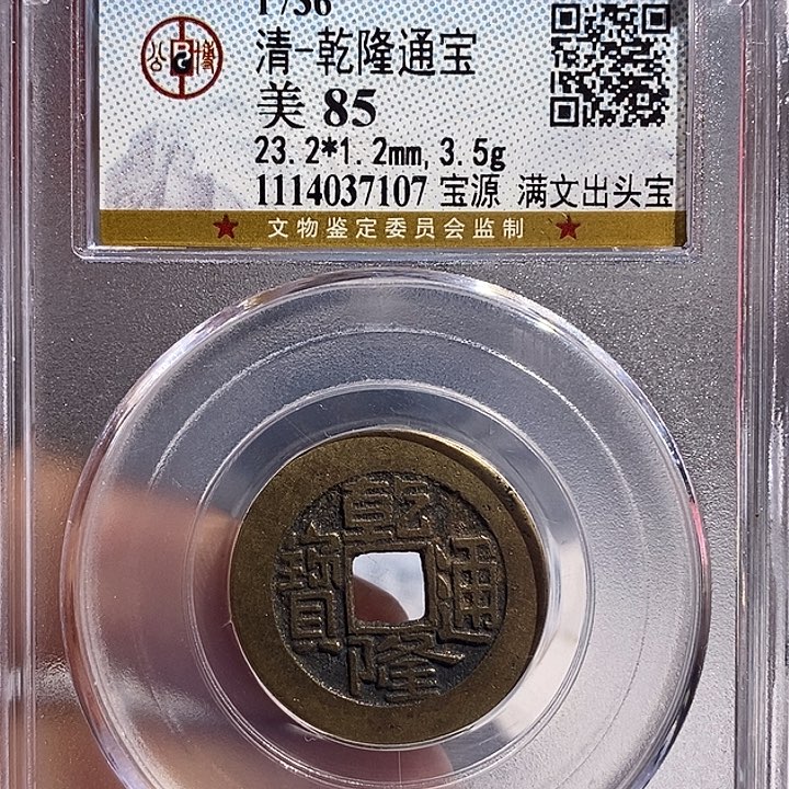 铜二妹乾隆通宝评级