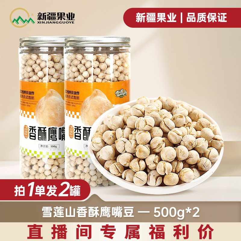 【新疆果业】雪莲山香酥鹰嘴豆500g*2