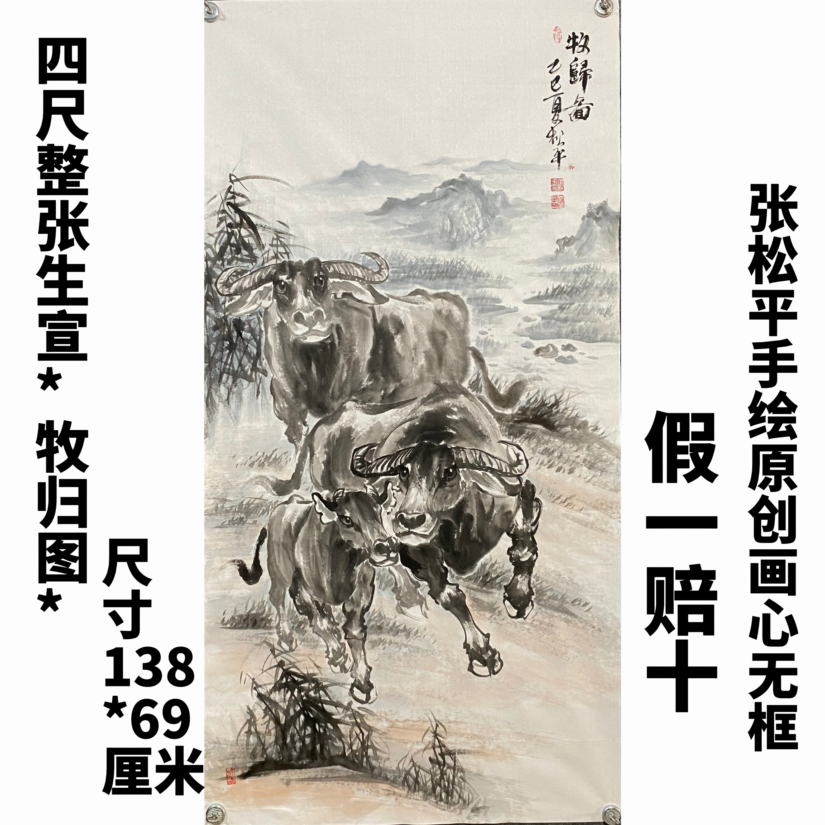 张松平手绘四尺138*69cm国画牛作品（牧归图）画心无框国画