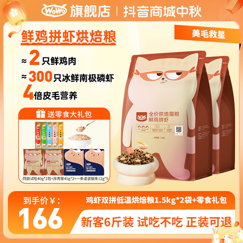 WoWo猫粮低温粮89%高鲜肉鲜鸡拼虾烘焙粮全价无谷猫咪猫粮