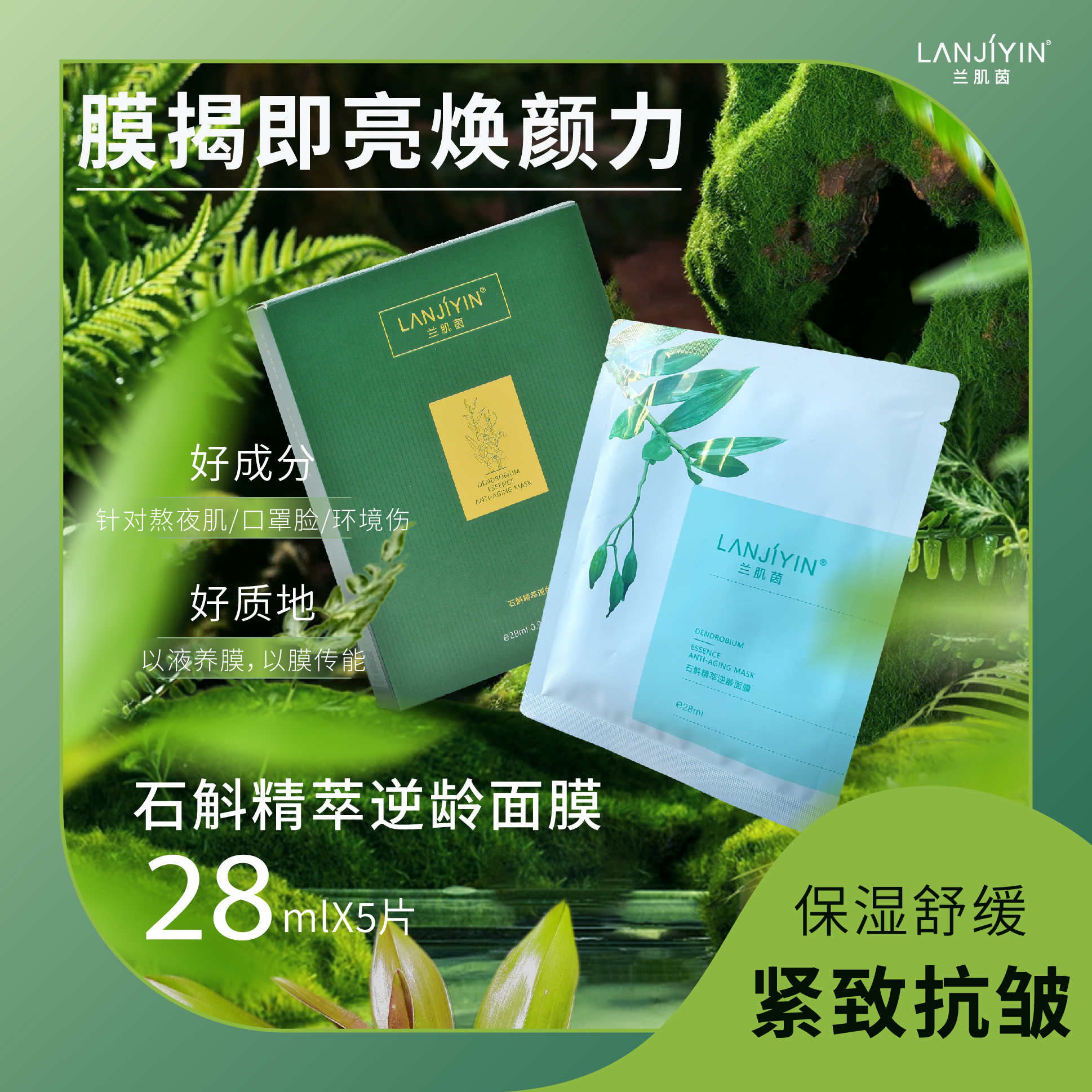 兰肌茵兰肌茵·石斛精粹面膜*1盒