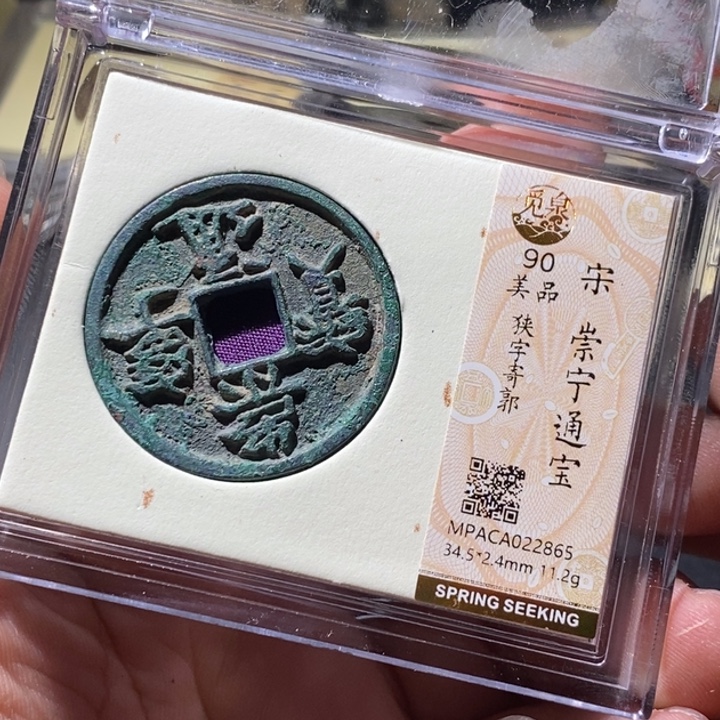 铜觅泉评级古钱币一枚 周浩