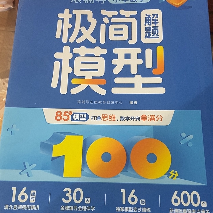 猿辅导小学数学极简解题模型一年级