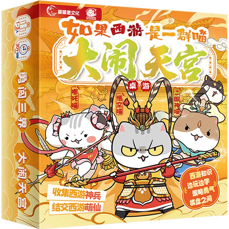 【首发桌游：赠专属场景贴纸+哪吒喵编号闪卡】西游喵桌游大闹天宫