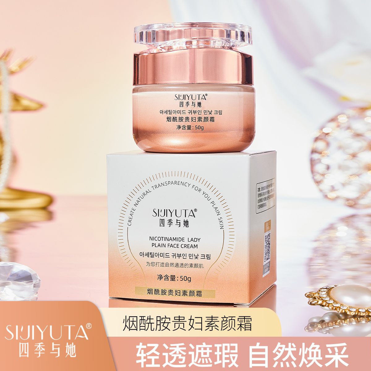 烟酰胺贵妇素颜霜妆养合一美颜提亮遮瑕保湿隔离懒人伪素颜霜