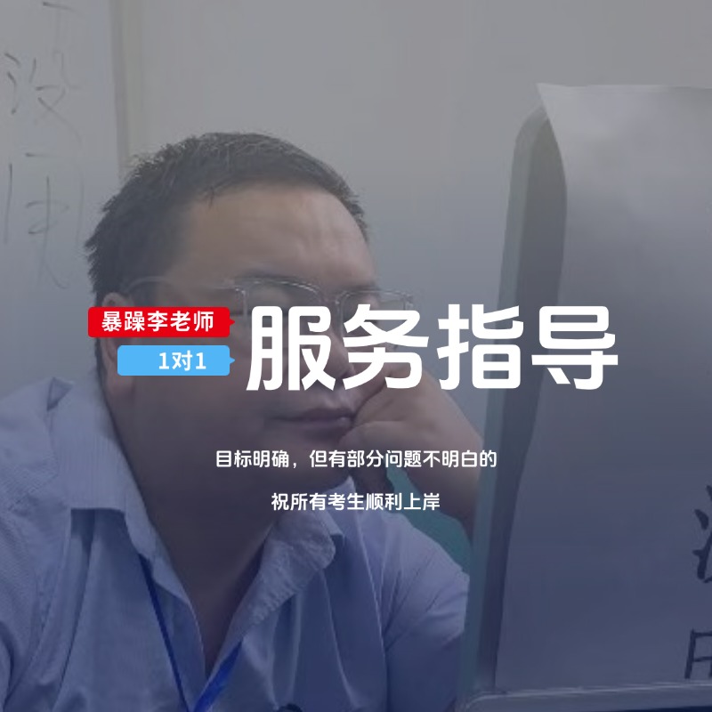 暴躁李老师的1对1咨询服务（家庭教育）