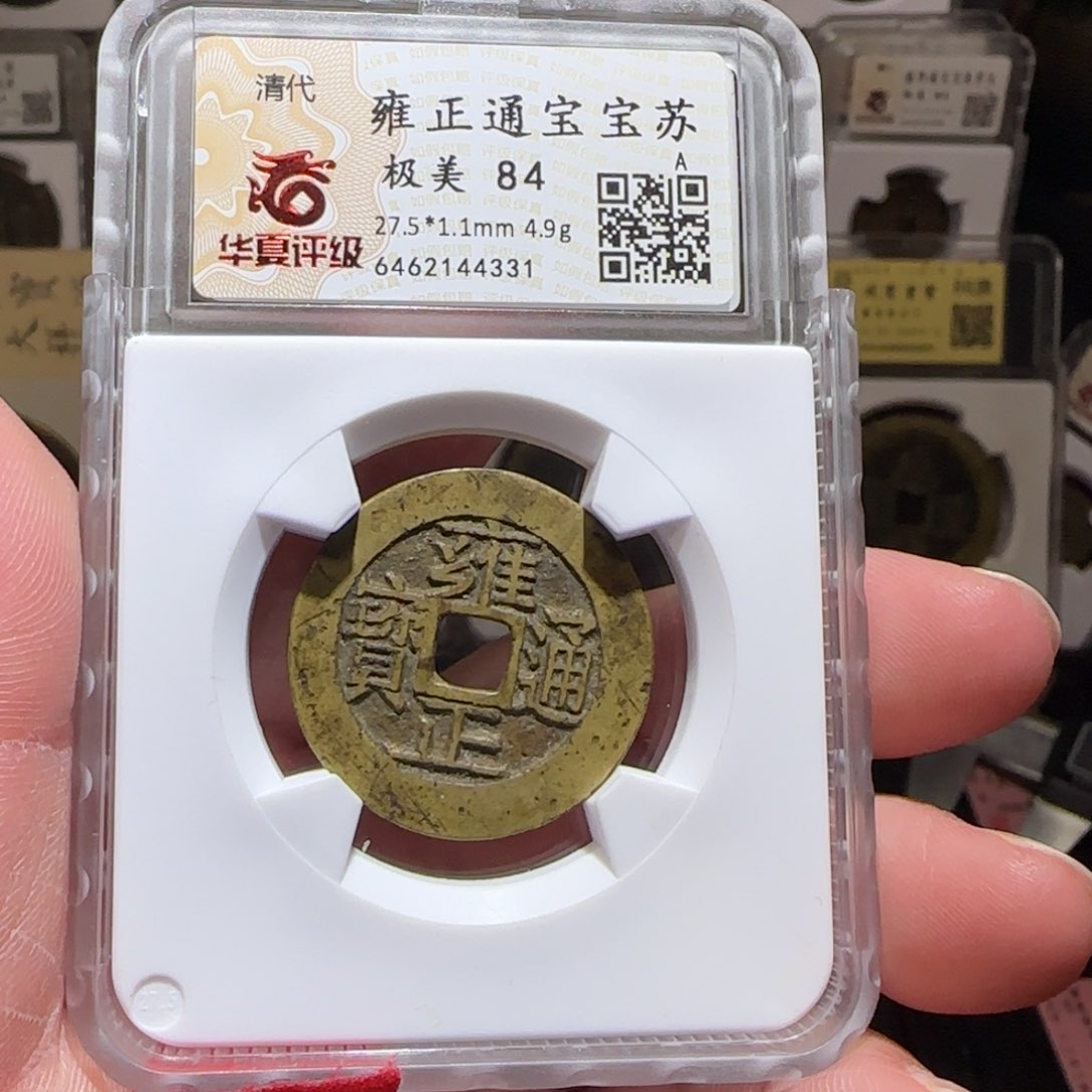 铜GY华夏评级雍正宝苏84分4331