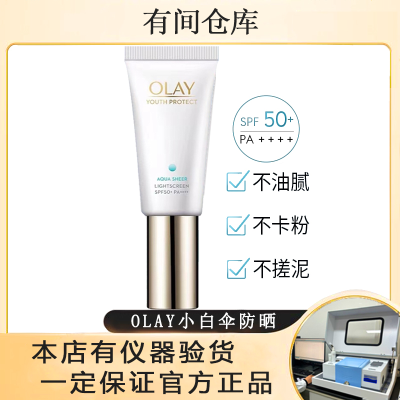 【26年2月】OLAY玉兰油小白伞防晒30ML