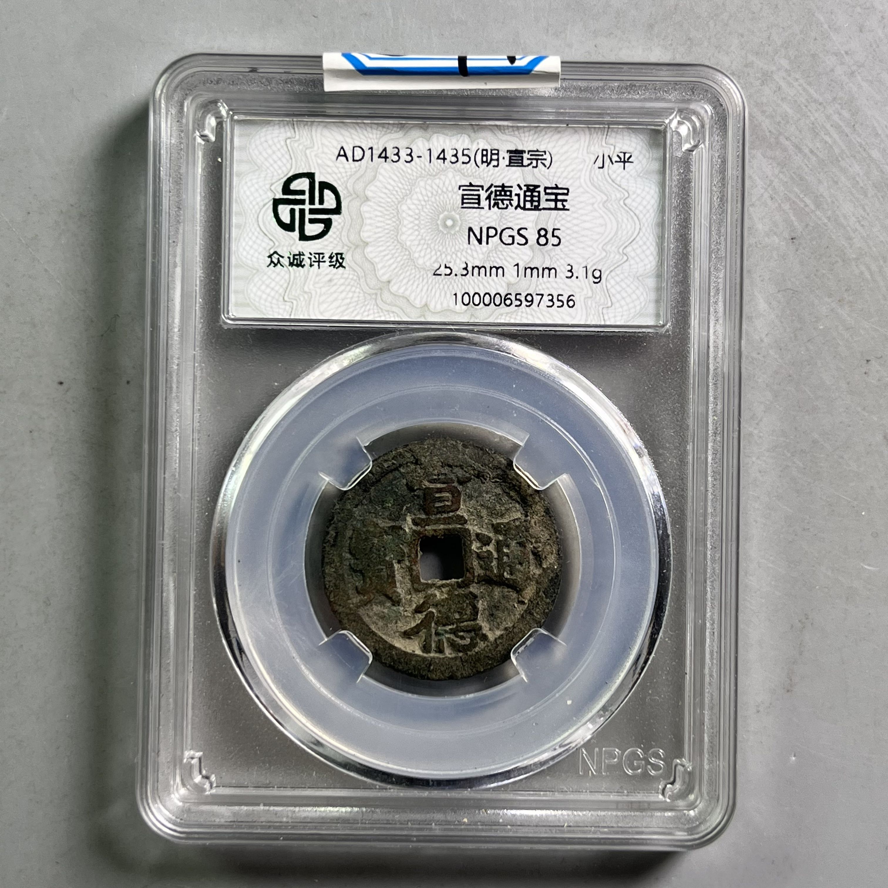 明代 0034-099-明 宣德通宝 众诚-7356-CC