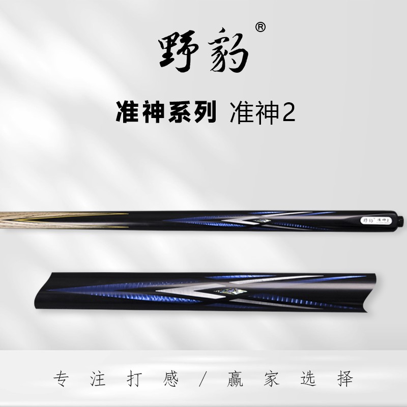 野豹准神2通杆小头斯诺克台球杆小头中式八九球黑8球杆16彩桌球杆