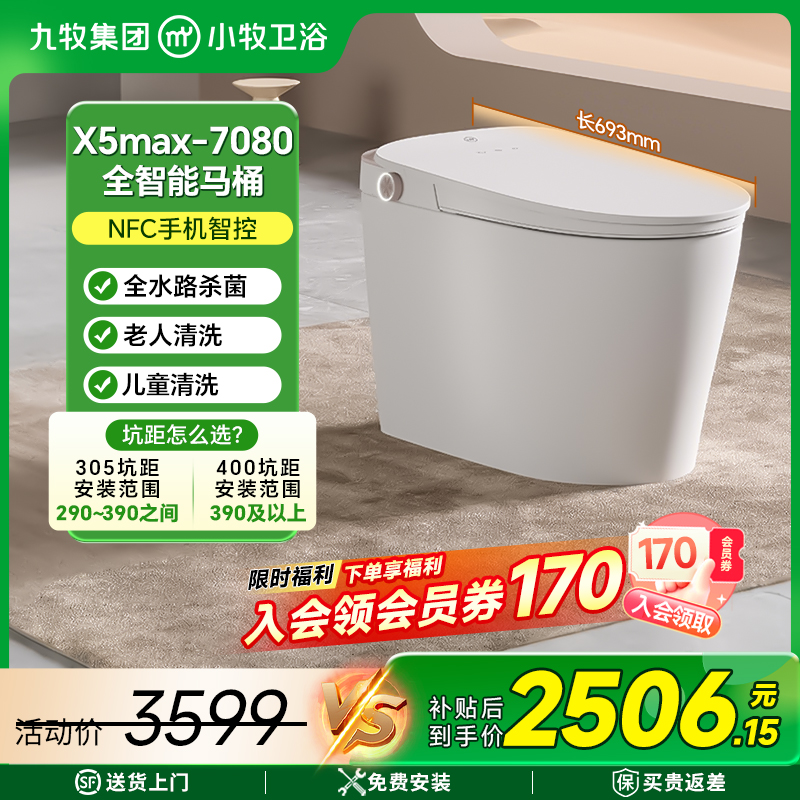 【九牧集团】小牧优品智能马桶X5max-7080坐便器自动开盖UV杀菌顶配