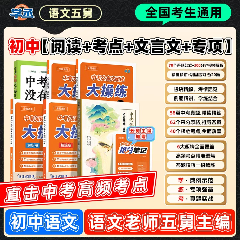 学丞】26新版 五舅 初中语文阅读理解+解题技巧方法初中语文