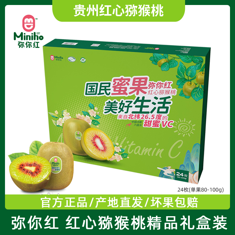 贵州弥你红红心猕猴桃奇异果新鲜应季水果24枚/16枚精品礼盒装