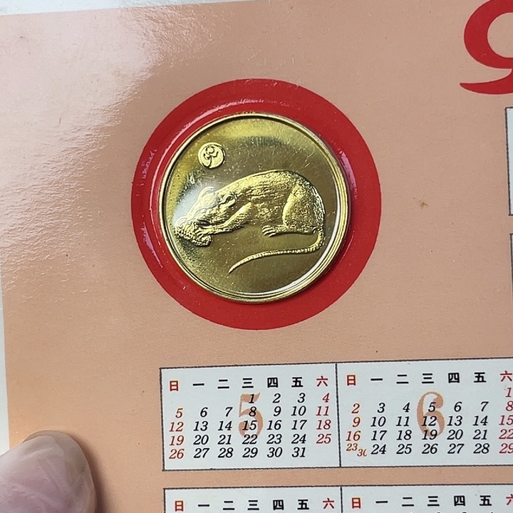 其他普通金属96南京生肖鼠