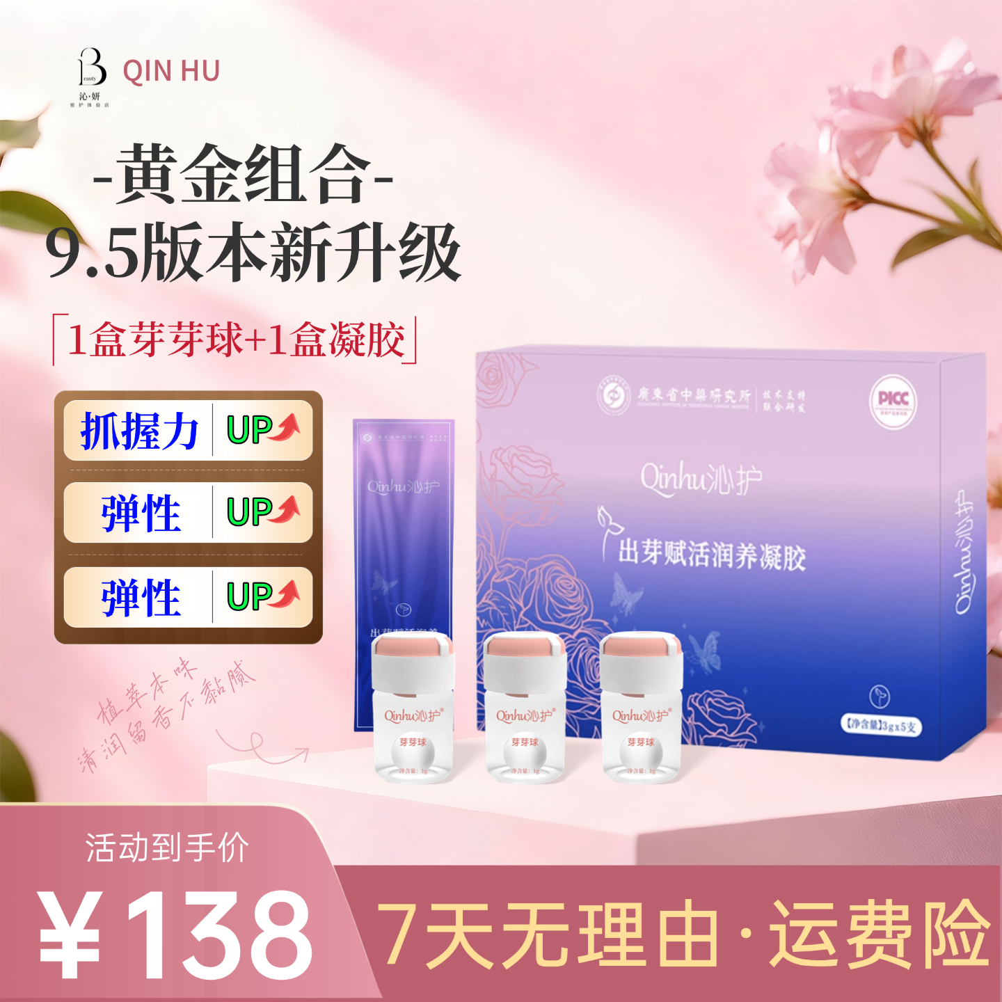 【沁护-Qinhu】双旦专场福利 1盒芽芽球+1盒凝胶 到手10天的量