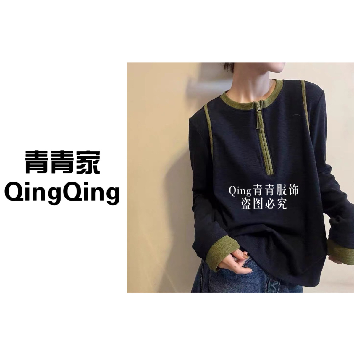 青青家秋冬新款时尚休闲撞色拼色打底德绒T恤-719