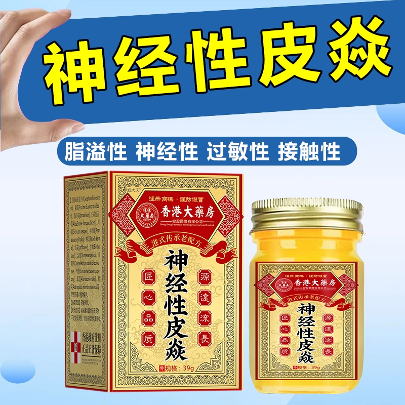 香港配方专用神经性皮焱特效红斑药膏皮肤瘙痒湿毒皮肤特效止痒膏