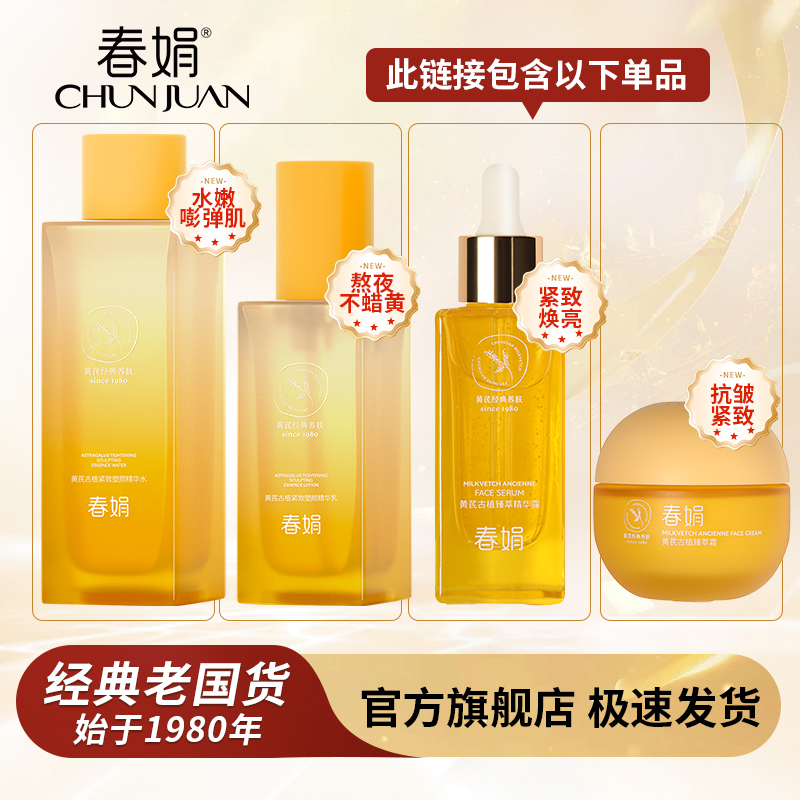 春娟黄芪古植臻萃霜水乳精华国货滋润紧致滋养保湿护肤面霜套装商品图