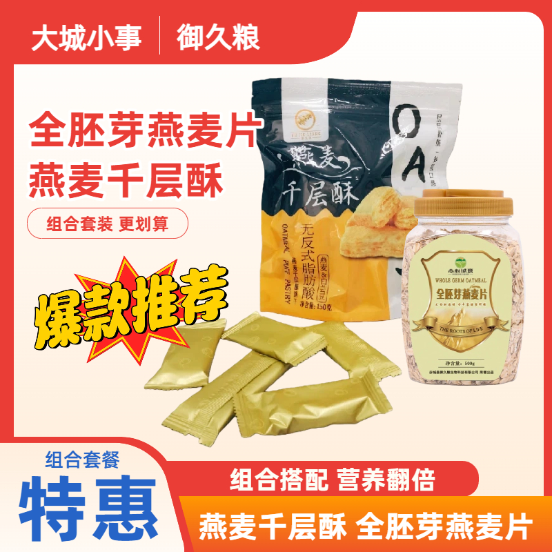 御久粮 全胚芽燕麦片+燕麦千层酥组合套装